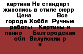 картина-Не стандарт...живопись в стиле сюрр) › Цена ­ 35 000 - Все города Хобби. Ручные работы » Картины и панно   . Белгородская обл.,Валуйский р-н